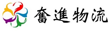 奮進物流有限公司